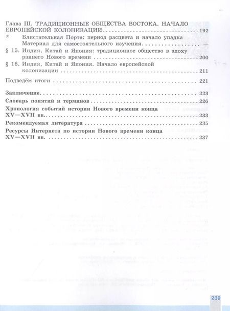 Фотография книги "Баранов, Ванюшкина, Юдовская: Всеобщая история. История Нового времени. 7 класс. Учебное пособие для общеобразовательных организаций"