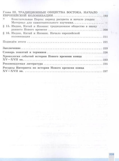 Фотография книги "Баранов, Ванюшкина, Юдовская: Всеобщая история. История Нового времени. 7 класс. Учебное пособие для общеобразовательных организаций"