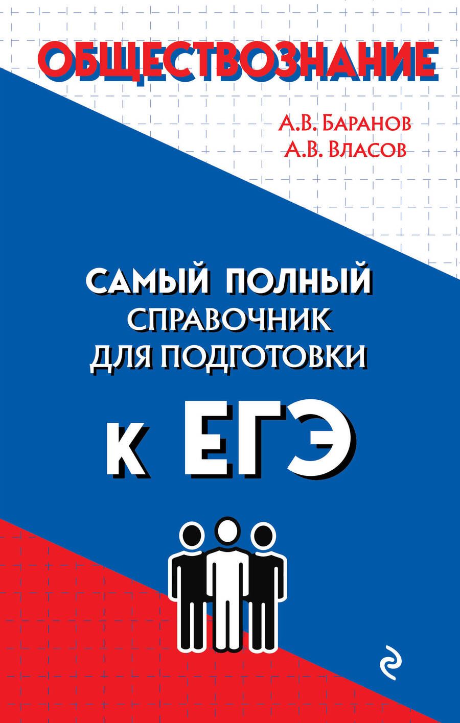 Обложка книги "Баранов, Власов: Обществознание. Самый полный справочник для подготовки к ЕГЭ"