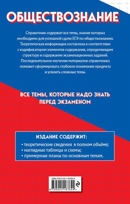 Фотография книги "Баранов, Власов: Обществознание. Самый полный справочник для подготовки к ЕГЭ"