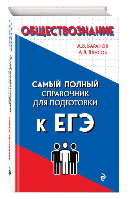Фотография книги "Баранов, Власов: Обществознание. Самый полный справочник для подготовки к ЕГЭ"