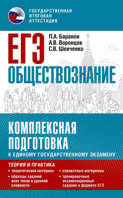 Обложка книги "Баранов, Воронцов, Шевченко: ЕГЭ. Обществознание. Комплексная подготовка к единому государственному экзамену: теория и практика"
