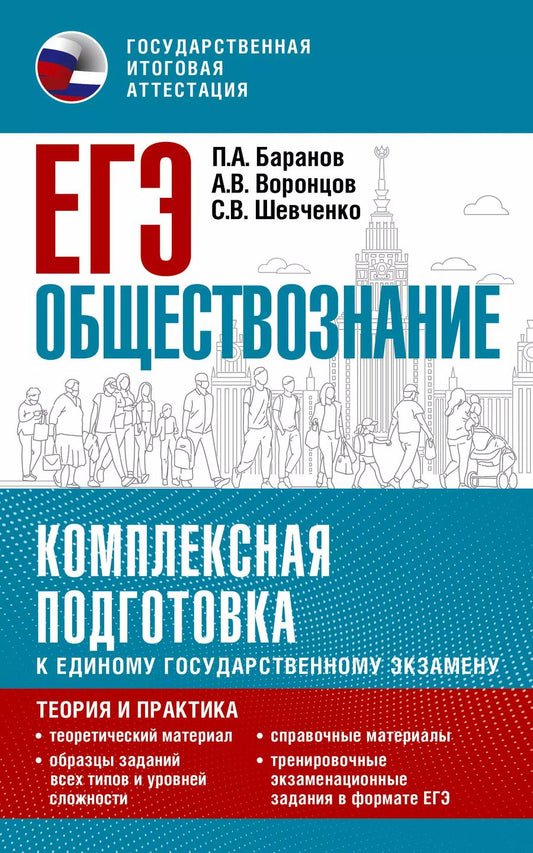 Обложка книги "Баранов, Воронцов, Шевченко: ЕГЭ. Обществознание. Комплексная подготовка к единому государственному экзамену: теория и практика"