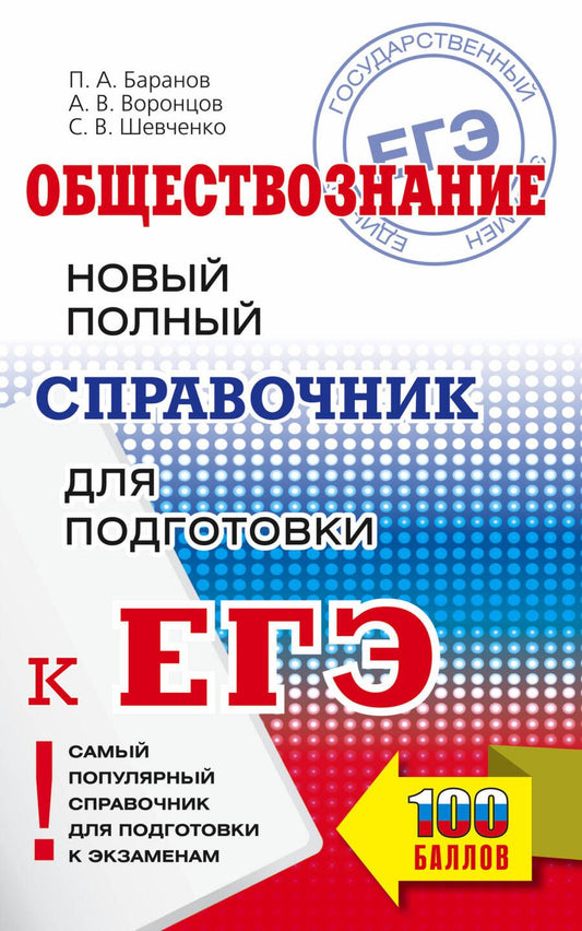 Обложка книги "Баранов, Воронцов, Шевченко: ЕГЭ. Обществознание. Новый полный справочник для подготовки к ЕГЭ"
