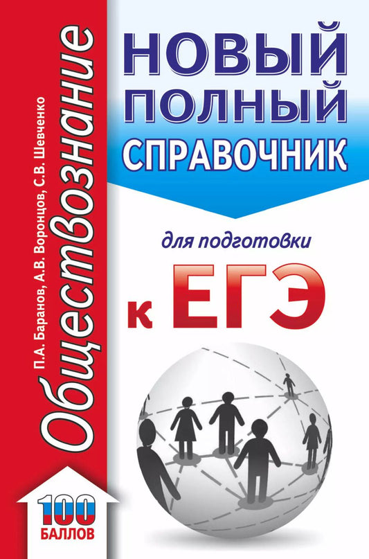 Обложка книги "Баранов, Воронцов, Шевченко: ЕГЭ. Обществознание. Новый полный справочник для подготовки к ЕГЭ"