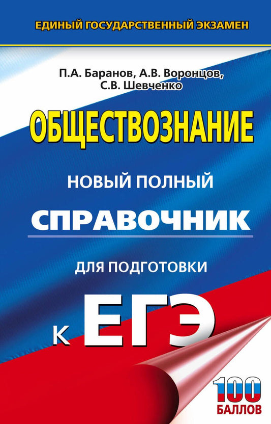 Обложка книги "Баранов, Воронцов, Шевченко: ЕГЭ. Обществознание. Новый полный справочник для подготовки к ЕГЭ"