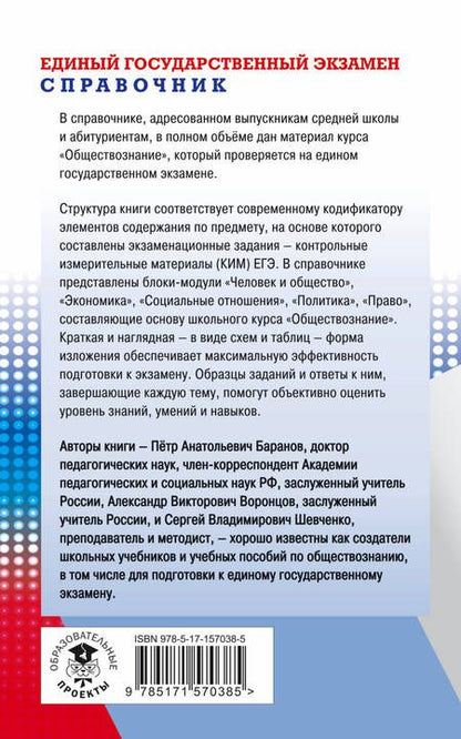 Фотография книги "Баранов, Воронцов, Шевченко: ЕГЭ. Обществознание. Новый полный справочник для подготовки к ЕГЭ"