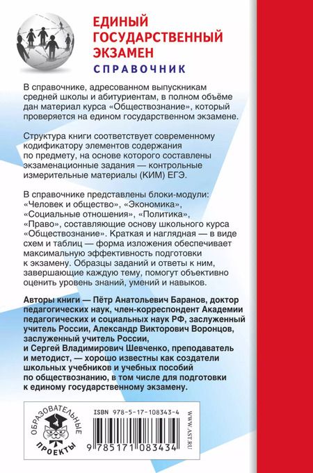 Фотография книги "Баранов, Воронцов, Шевченко: ЕГЭ. Обществознание. Новый полный справочник для подготовки к ЕГЭ"