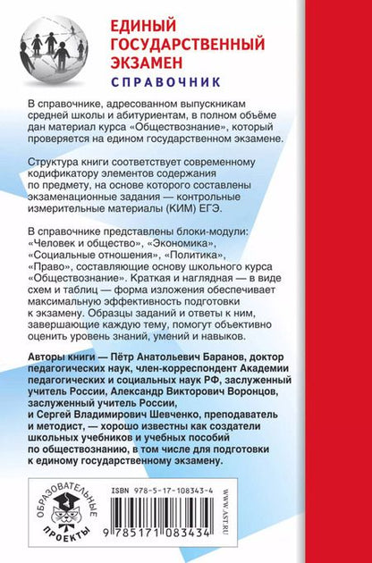 Фотография книги "Баранов, Воронцов, Шевченко: ЕГЭ. Обществознание. Новый полный справочник для подготовки к ЕГЭ"