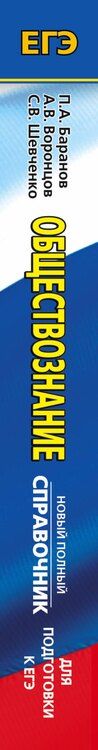 Фотография книги "Баранов, Воронцов, Шевченко: ЕГЭ. Обществознание. Новый полный справочник для подготовки к ЕГЭ"