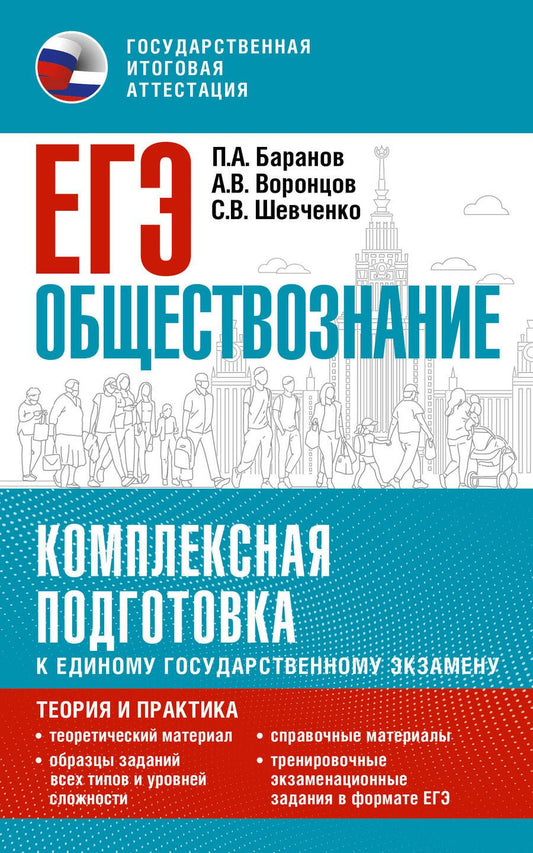 Обложка книги "Баранов, Воронцов, Шевченко: ЕГЭ Обществознание. Комплексная подготовка к ЕГЭ"