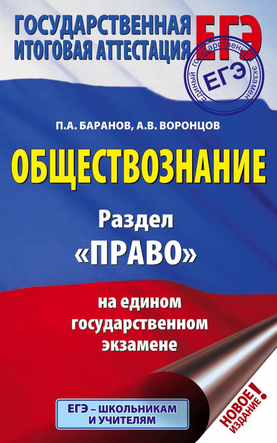 Обложка книги "Баранов, Воронцов: ЕГЭ. Обществознание. Раздел "Право" на ЕГЭ"