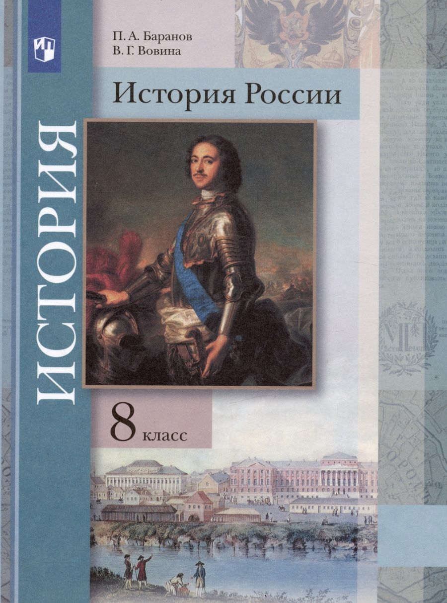 Обложка книги "Баранов, Вовина: История России. 8 класс. Учебник"