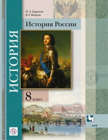 Обложка книги "Баранов, Вовина: История России. 8 класс. Учебное пособие. ФГОС"
