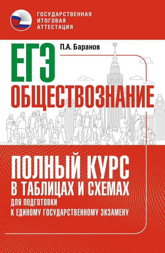 Обложка книги "Баранов: ЕГЭ. Обществознание. Полный курс в таблицах и схемах для подготовки к ЕГЭ"