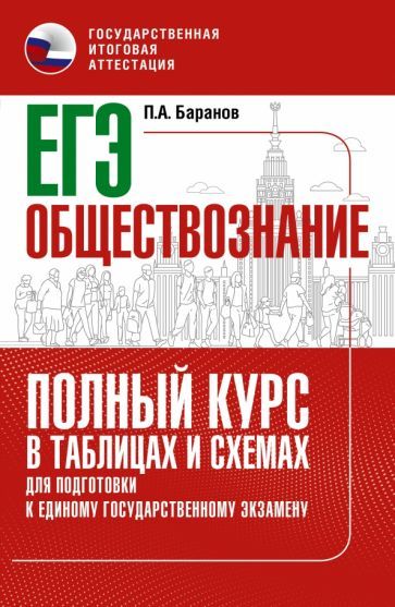 Обложка книги "Баранов: ЕГЭ Обществознание. Полный курс в таблицах и схемах для подготовки к ЕГЭ"