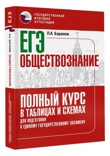 Фотография книги "Баранов: ЕГЭ Обществознание. Полный курс в таблицах и схемах для подготовки к ЕГЭ"