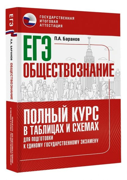 Фотография книги "Баранов: ЕГЭ Обществознание. Полный курс в таблицах и схемах для подготовки к ЕГЭ"