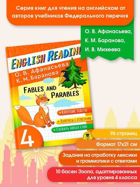 Фотография книги "Баранова, Афанасьева: English Reading. Fables and Parables. 4 class"