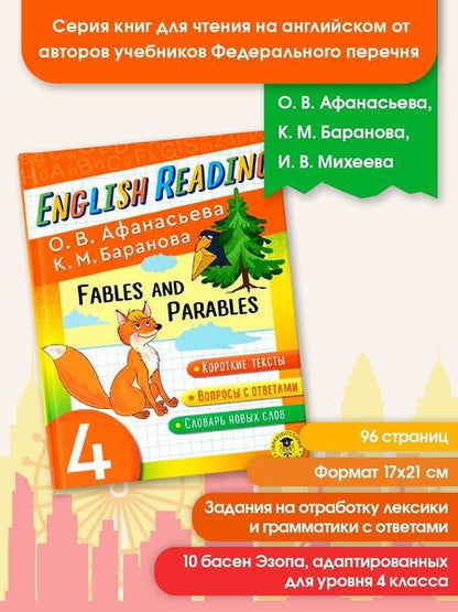 Фотография книги "Баранова, Афанасьева: English Reading. Fables and Parables. 4 class"