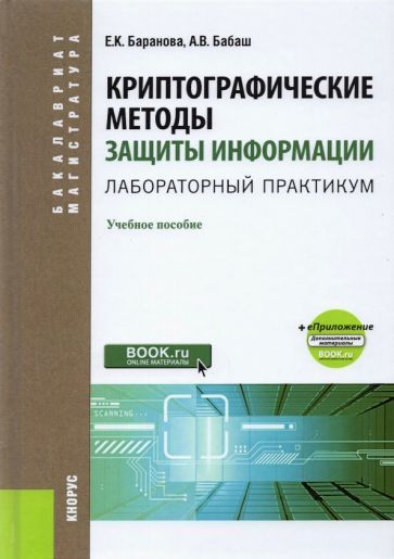 Обложка книги "Баранова, Бабаш: Криптографические методы защиты информации. Лабораторный практикум. Учебное пособие (+ еПриложение)"