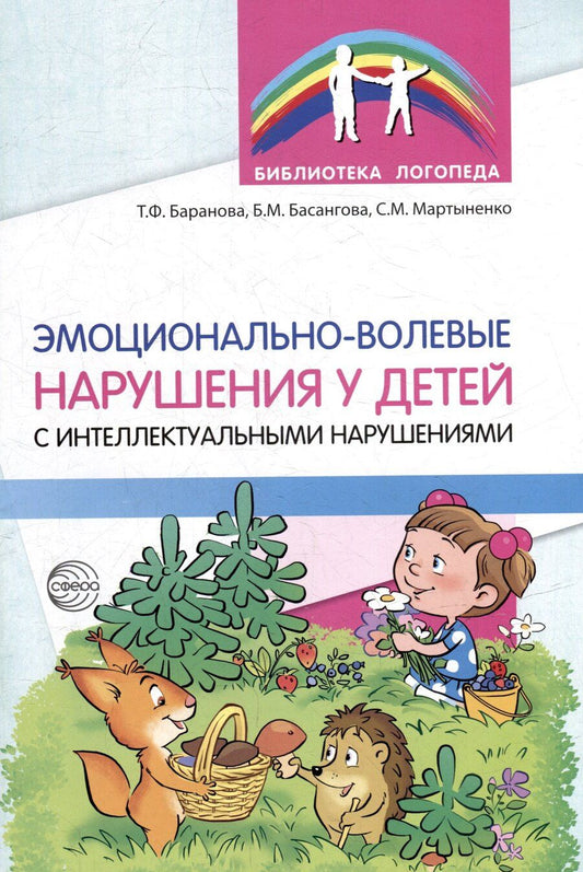 Обложка книги "Баранова, Басангова, Мартыненко: Эмоционально-волевые нарушения у детей с интеллектуальной недостаточностью: проблемы, коррекция, рекомендации"