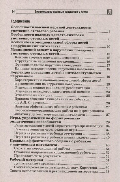 Фотография книги "Баранова, Басангова, Мартыненко: Эмоционально-волевые нарушения у детей с интеллектуальной недостаточностью: проблемы, коррекция, рекомендации"