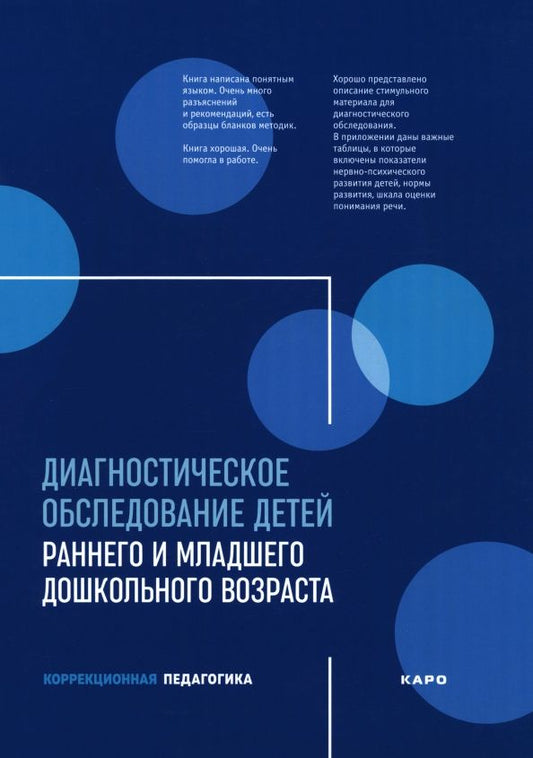 Обложка книги "Баранова, Бережная, Богданова: Диагностическое обследование детей раннего и младшего дошкольного возраста"