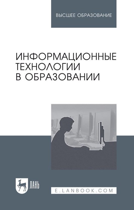Обложка книги "Баранова, Бочаров, Куликова: Информационные технологии в образовании. Учебник для вузов"