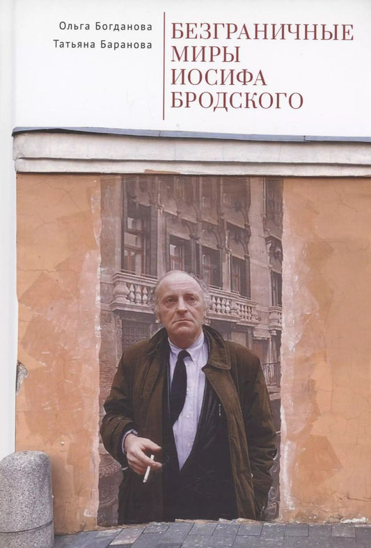 Обложка книги "Баранова, Богданова: Безграничные миры Иосифа Бродского"