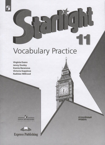 Обложка книги "Баранова, Дули, Эванс: Starlight. Vocabulary Practice. Английский язык. 11 класс. Углубленный уровень"