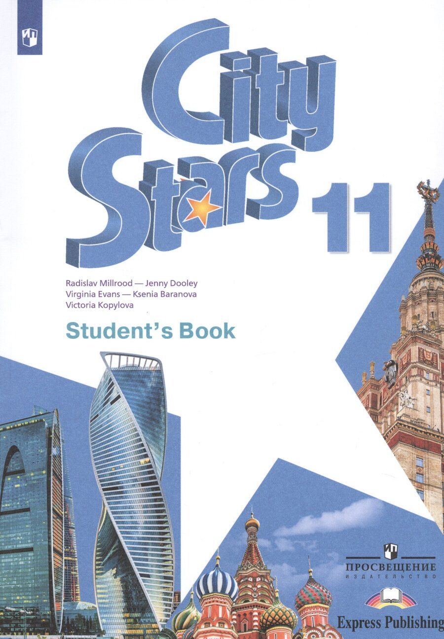Обложка книги "Баранова, Дули, Копылова, Мильруд, Эванс: City Stars. Английский язык. 11 класс. Учебное пособие для общеобразовательных организаций"