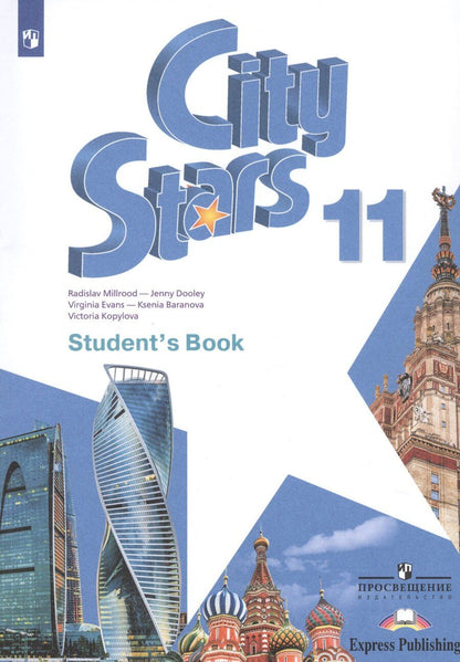 Обложка книги "Баранова, Дули, Копылова, Мильруд, Эванс: City Stars. Английский язык. 11 класс. Учебное пособие для общеобразовательных организаций"