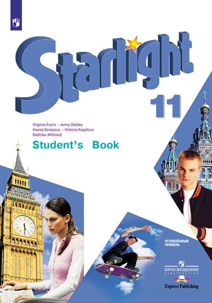 Обложка книги "Баранова, Дули, Копылова, Мильруд, Эванс: Starlight. Английский язык. Учебник. Углубленный уровень. 11 класс"