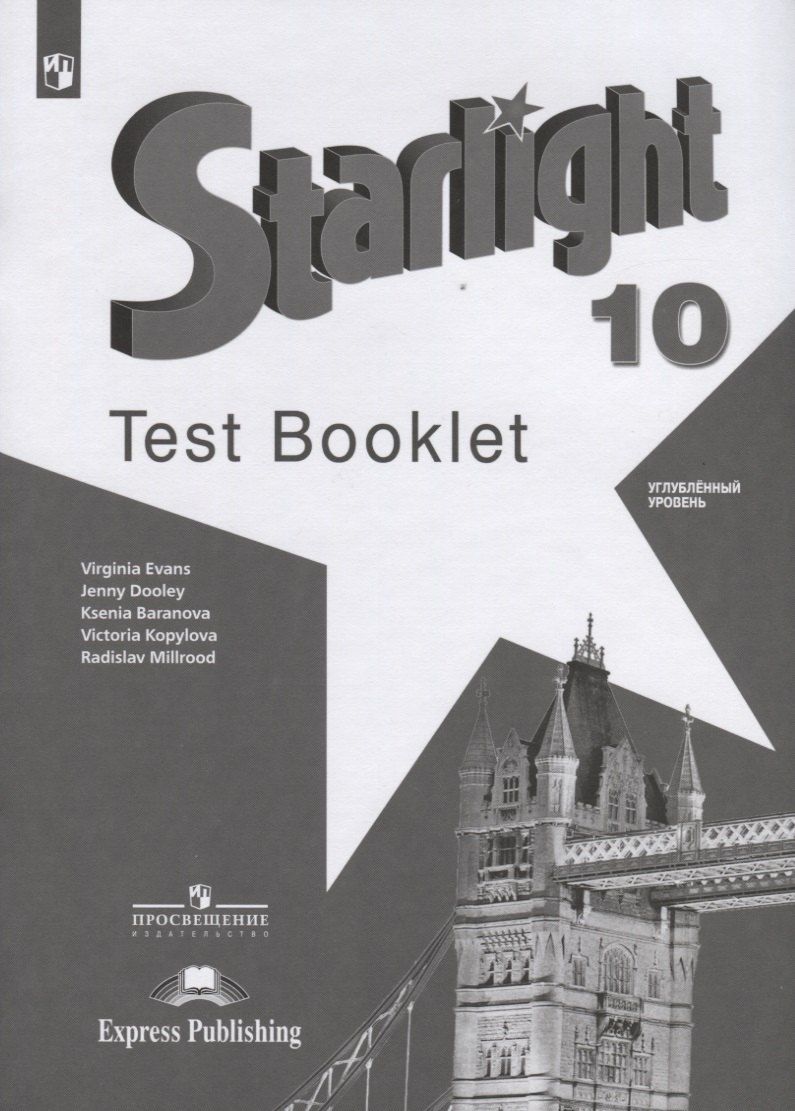 Обложка книги "Баранова, Дули, Копылова, Мильруд, Эванс: Starlight. Test Booklet. Английский язык. 10 класс. Контрольные задания. Углубленный уровень"