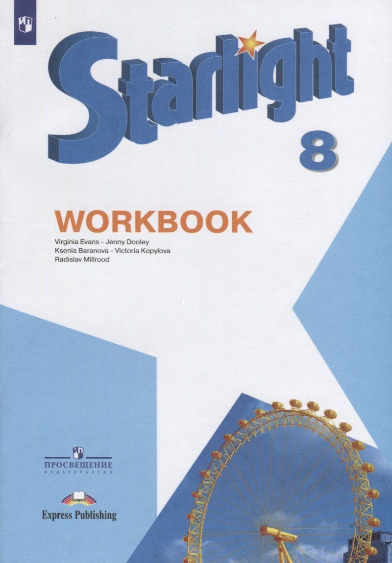 Обложка книги "Баранова, Дули, Копылова, Мильруд, Эванс: Starlight . Workbook. Английский язык. 8 класс. Рабочая тетрадь"