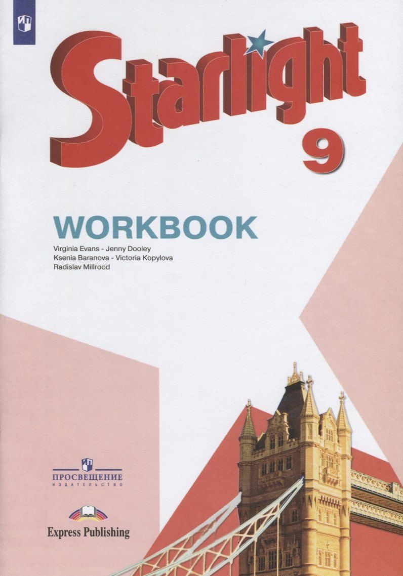Обложка книги "Баранова, Дули, Копылова, Мильруд, Эванс: Starlight . Workbook. Английский язык. 9 класс. Рабочая тетрадь"