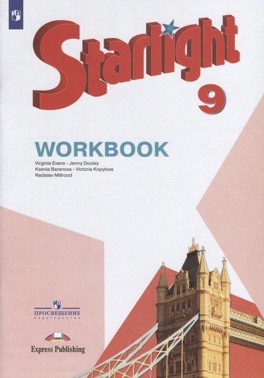 Обложка книги "Баранова, Дули, Копылова, Мильруд, Эванс: Starlight . Workbook. Английский язык. 9 класс. Рабочая тетрадь"