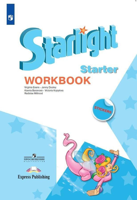 Обложка книги "Баранова, Дули, Копылова, Мильруд: Starlight. Английский язык. Рабочая тетрадь к учебному пособию для начинающих."