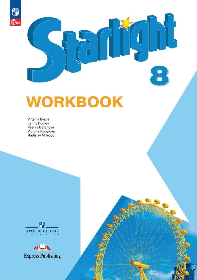 Обложка книги "Баранова, Дули, Копылова: Starlight. Английский язык. 8 класс. Рабочая тетрадь. Углубленный уровень"
