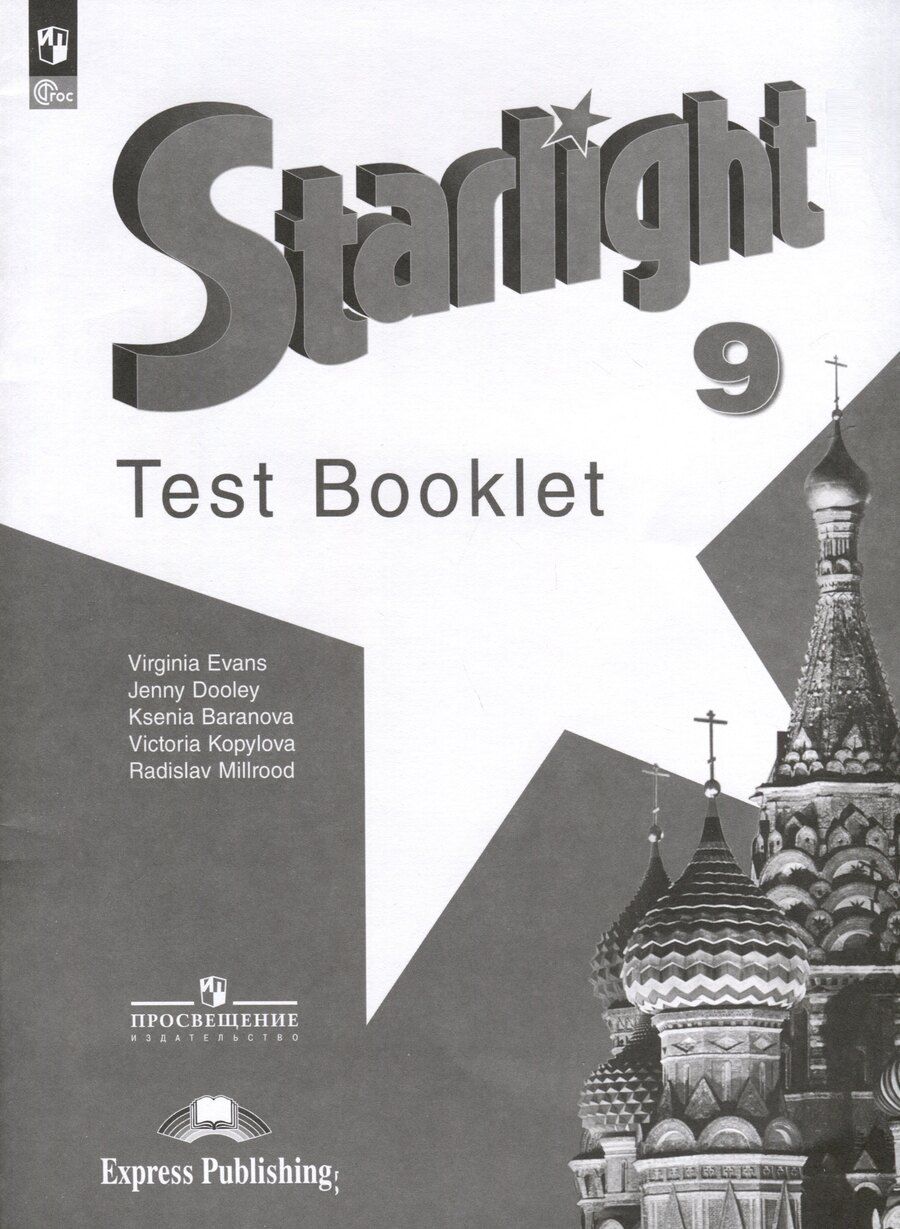 Обложка книги "Баранова, Дули, Копылова: Starlight. Английский язык. 9 класс. Контрольные задания"
