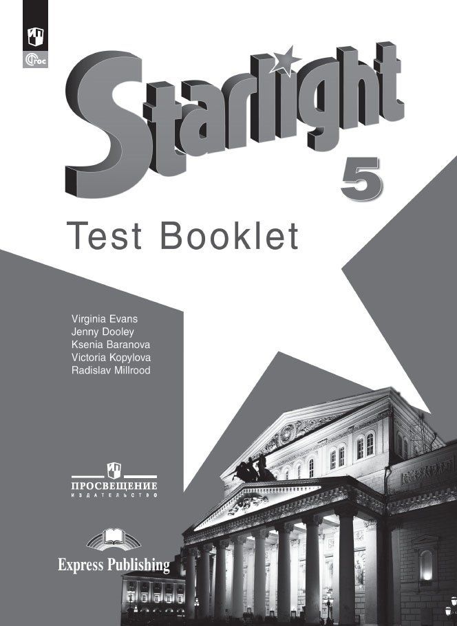 Обложка книги "Баранова, Дули, Копылова: Starlight Test Booklet. Английский язык. 5 класс. Контрольные задания"