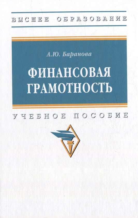 Обложка книги "Баранова: Финансовая грамотность. Учебное пособие"