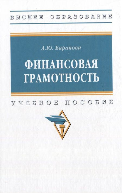 Фотография книги "Баранова: Финансовая грамотность. Учебное пособие"