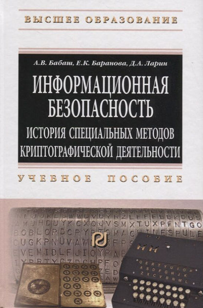 Обложка книги "Баранова: Информационная безопасность. История специальных методов криптографической деятельности"
