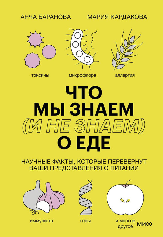 Обложка книги "Баранова, Кардакова: Что мы знаем (и не знаем) о еде. Научные факты, которые перевернут ваши представления о питании"