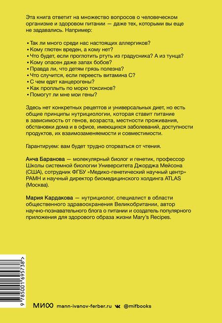Фотография книги "Баранова, Кардакова: Что мы знаем (и не знаем) о еде. Научные факты, которые перевернут ваши представления о питании"