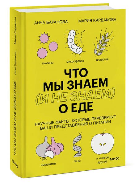 Фотография книги "Баранова, Кардакова: Что мы знаем (и не знаем) о еде. Научные факты, которые перевернут ваши представления о питании"