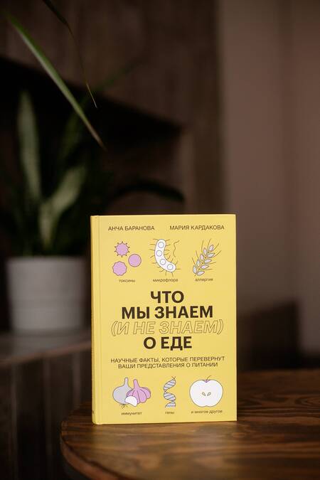 Фотография книги "Баранова, Кардакова: Что мы знаем (и не знаем) о еде. Научные факты, которые перевернут ваши представления о питании"