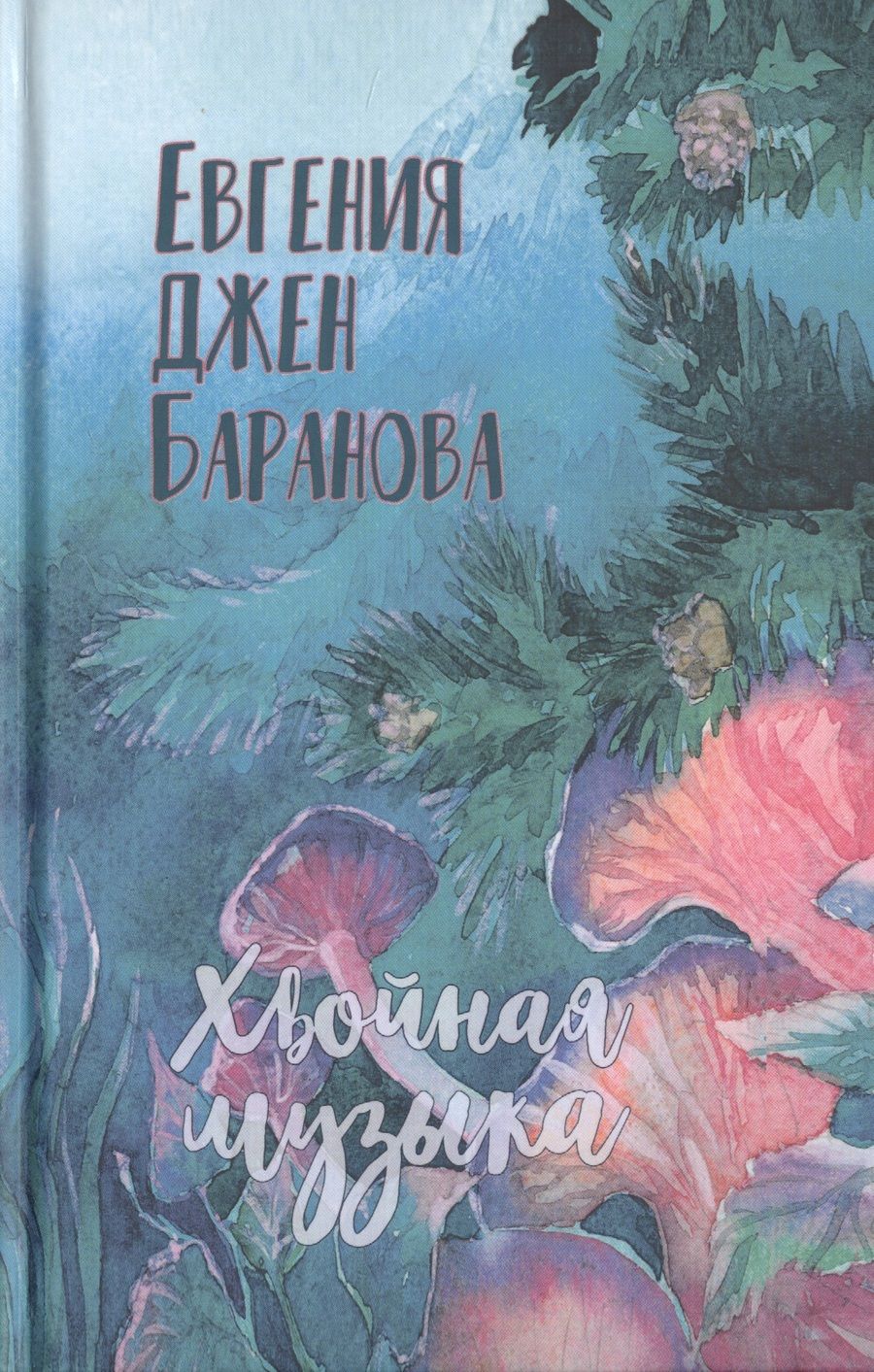 Обложка книги "Баранова: Хвойная музыка"